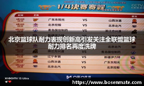 北京篮球队耐力表现创新高引发关注全联盟篮球耐力排名再度洗牌