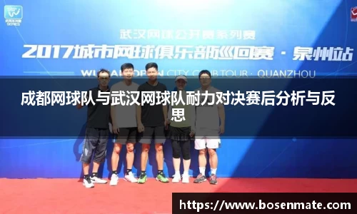 成都网球队与武汉网球队耐力对决赛后分析与反思