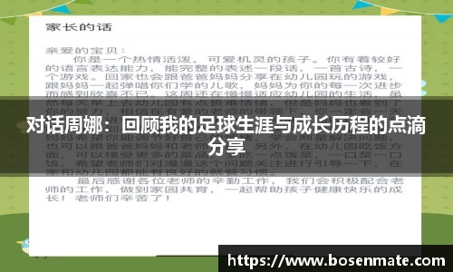 对话周娜：回顾我的足球生涯与成长历程的点滴分享