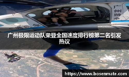 广州极限运动队荣登全国速度排行榜第二名引发热议